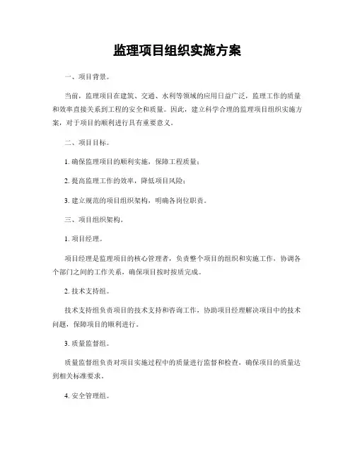 监理项目组织实施方案