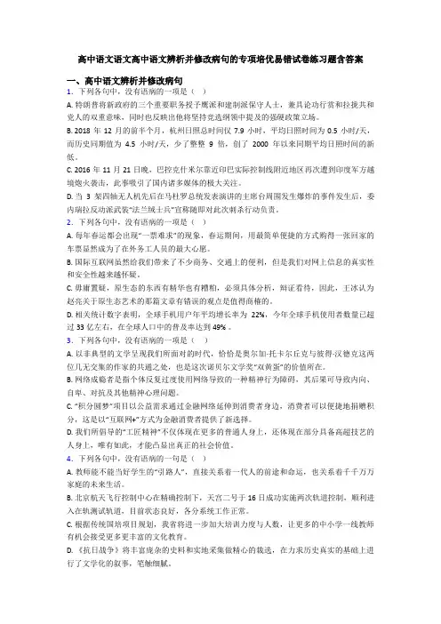 高中语文语文高中语文辨析并修改病句的专项培优易错试卷练习题含答案