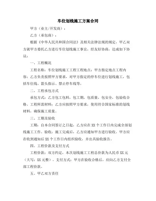 车位划线施工方案合同