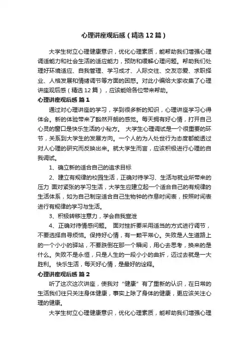心理讲座观后感（精选12篇）