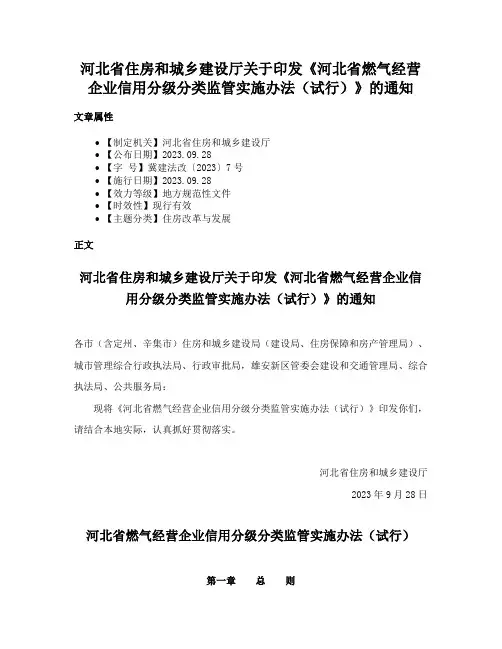 河北省住房和城乡建设厅关于印发《河北省燃气经营企业信用分级分类监管实施办法（试行）》的通知