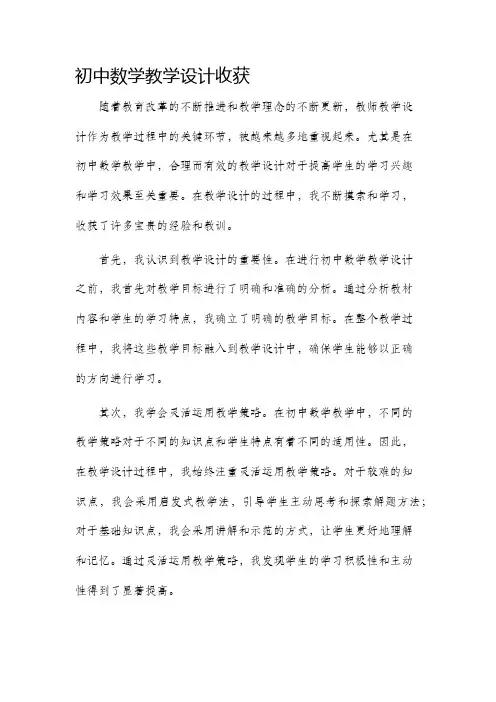 初中数学教学设计收获