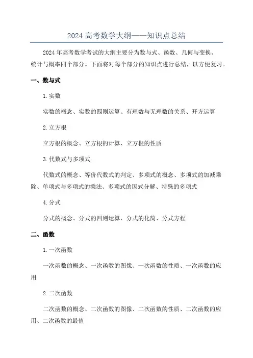 2024高考数学大纲——知识点总结