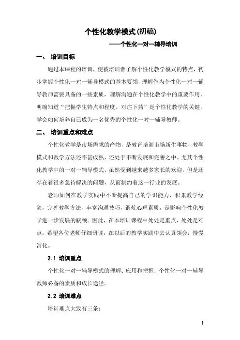 个性化教学模式(培训教材.doc