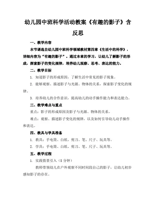 幼儿园中班科学活动教案《有趣的影子》含反思
