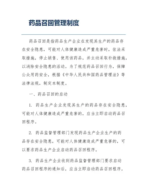 药品召回管理制度