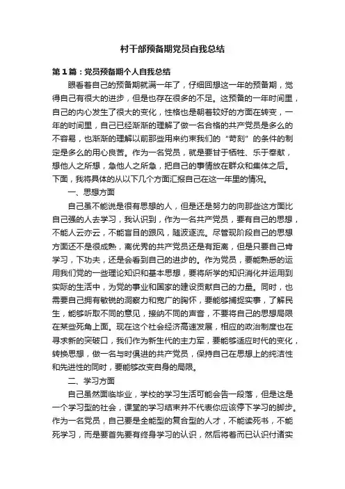 村干部预备期党员自我总结