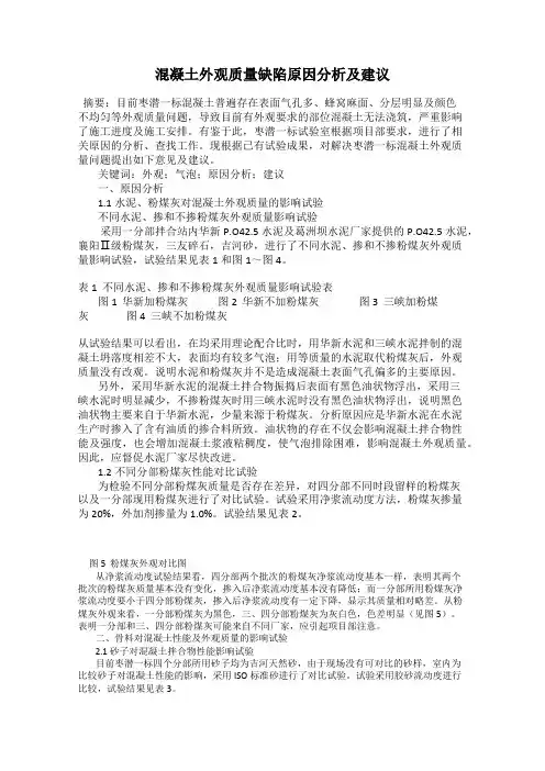 混凝土外观质量缺陷原因分析及建议