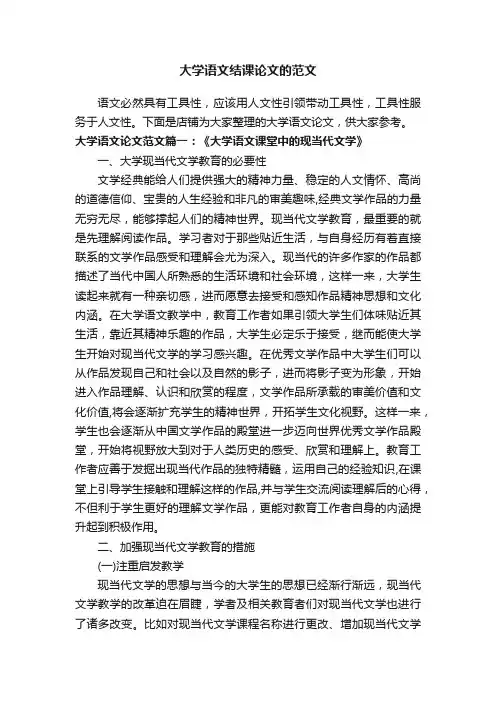 大学语文结课论文的范文