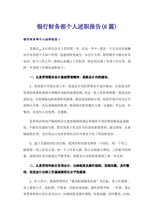 银行财务部个人述职报告(6篇)