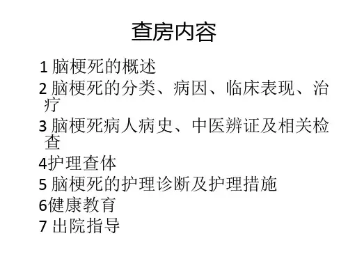 脑梗死病人的护理查房