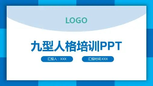 2021年九.型人.格.培训ppt