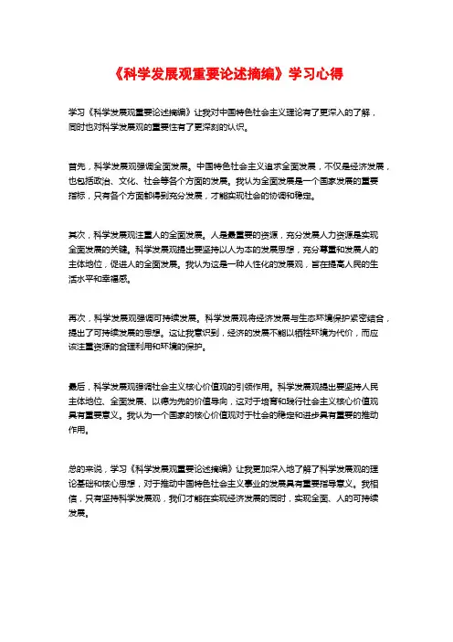 《科学发展观重要论述摘编》学习心得