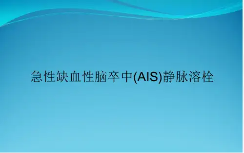 急性缺血性脑卒中(AIS)静脉溶栓