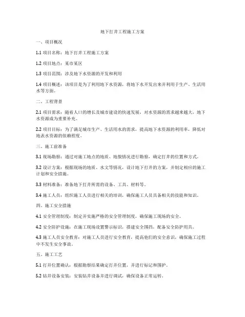 地下打井工程施工方案