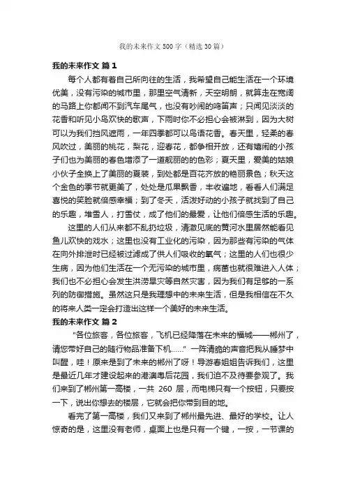 我的未来作文500字（精选30篇）