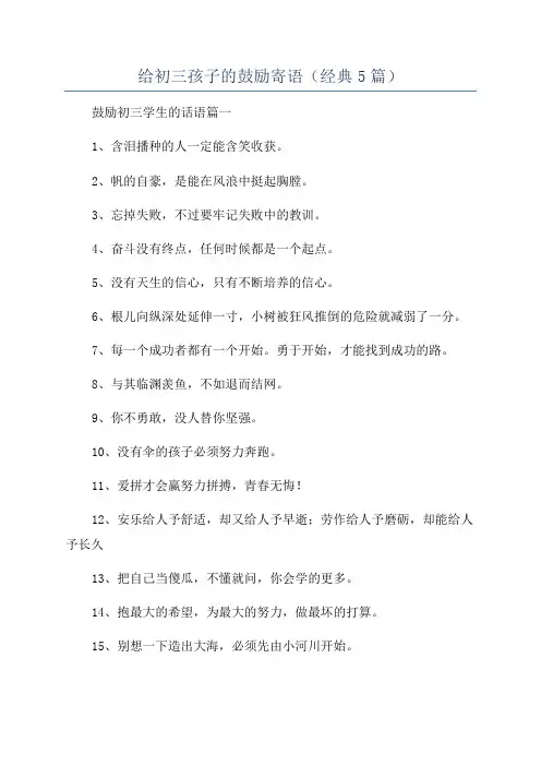 给初三孩子的鼓励寄语(经典5篇)