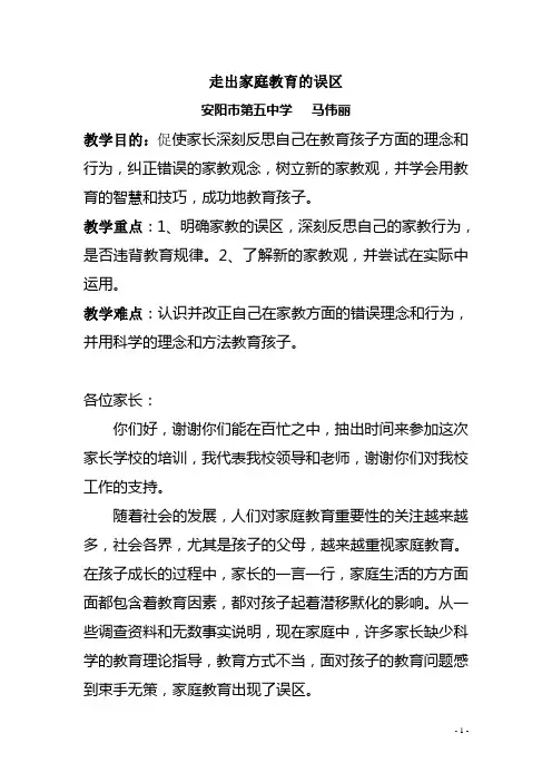 走出家庭教育的误区(新)