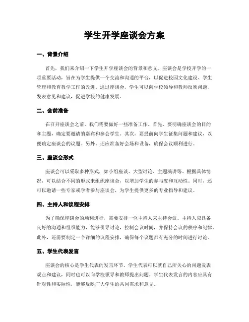 学生开学座谈会方案