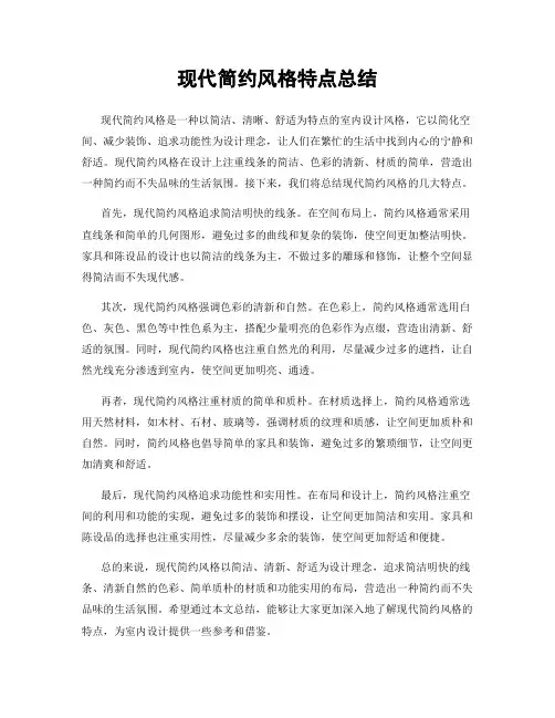 现代简约风格特点总结