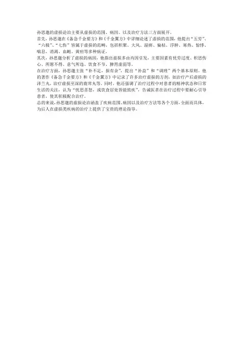 简述孙思邈的虚损论治