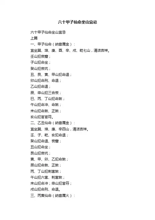 六十甲子仙命坐山宜忌