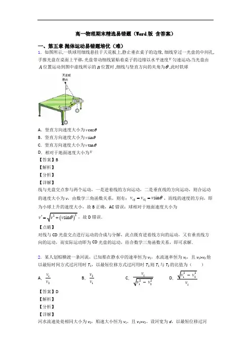 高一物理期末精选易错题(Word版 含答案)