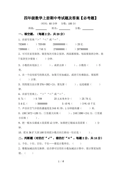 四年级数学上册期中考试题及答案【必考题】