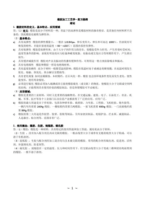 橡胶加工工艺学复习提纲分解
