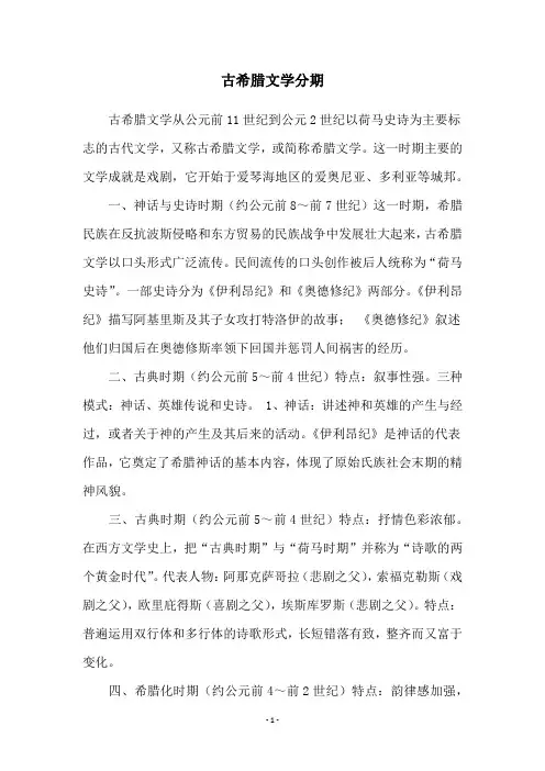 古希腊文学分期