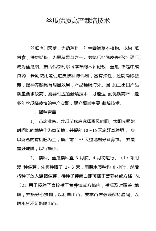 丝瓜优质高产栽培技术.doc