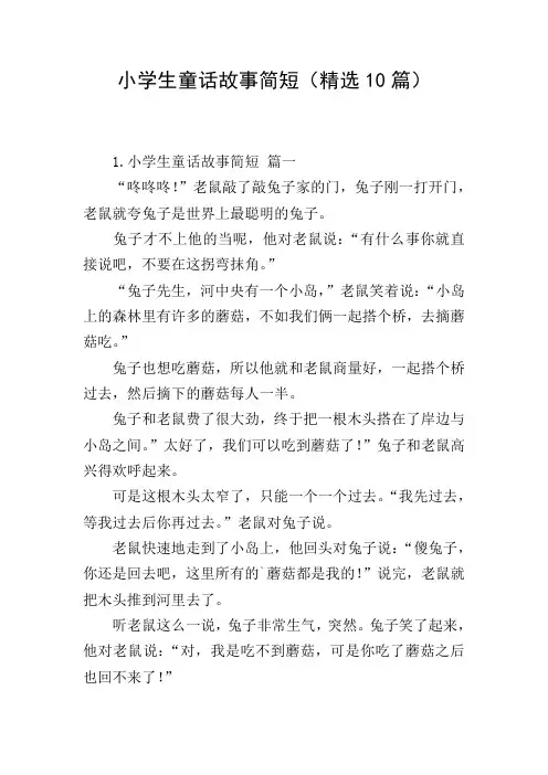 小学生童话故事简短(精选10篇)