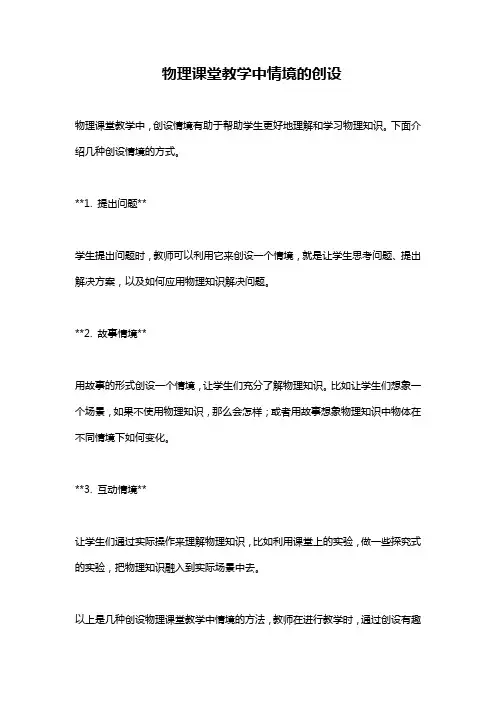 物理课堂教学中情境的创设