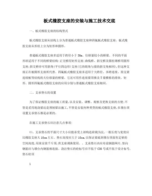 板式橡胶支座的安装与施工技术交底[1]