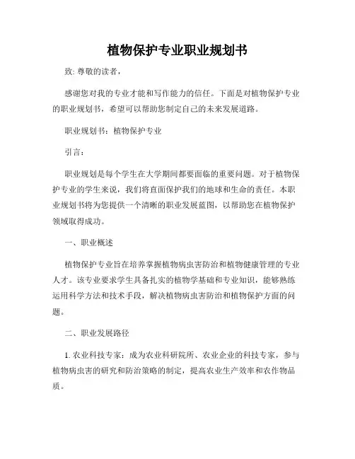 植物保护专业职业规划书
