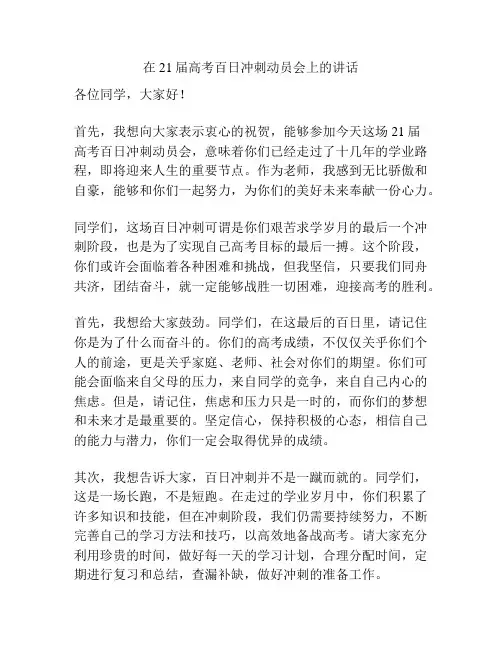 在21届高考百日冲刺动员会上的讲话