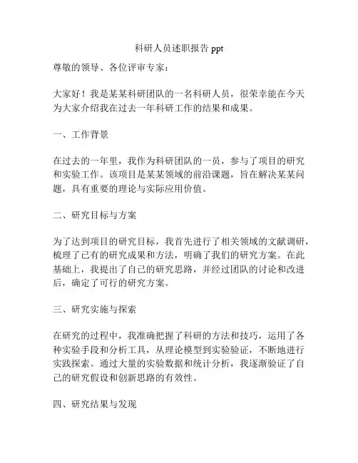 科研人员述职报告ppt