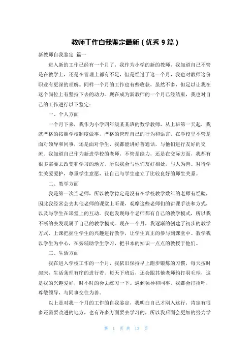 教师工作自我鉴定最新(优秀9篇)