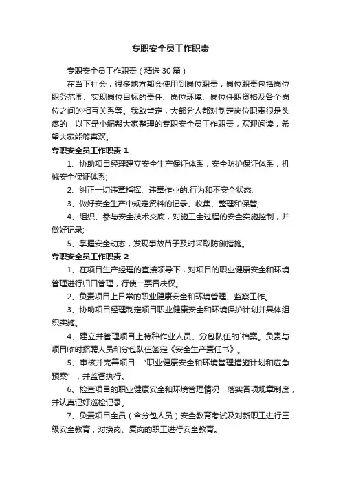 专职安全员工作职责（精选30篇）