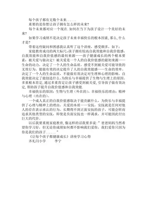 《让每个孩子都健康成长》讲座学习心得