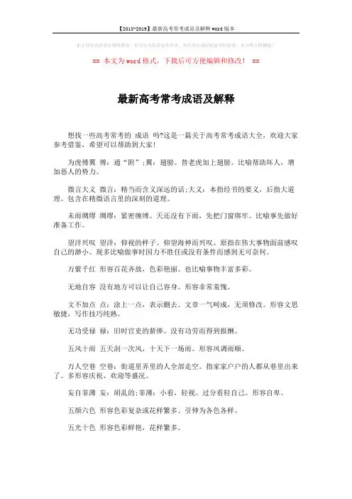 【2018-2019】最新高考常考成语及解释word版本 (5页)