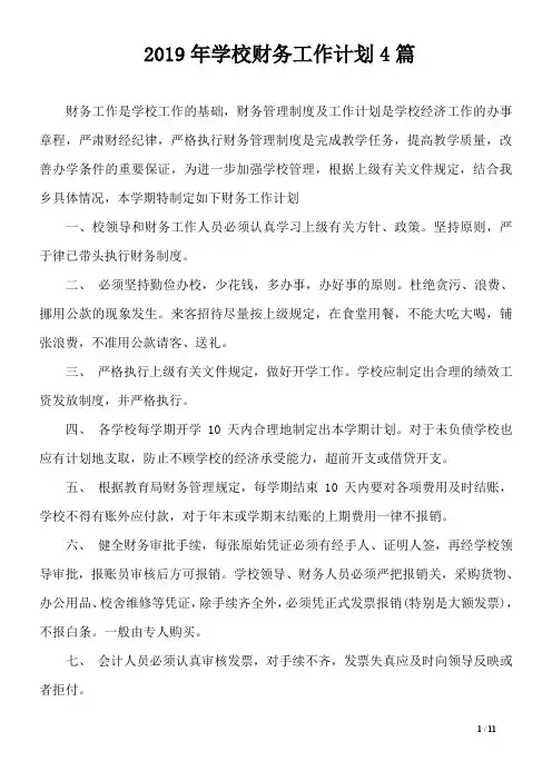2019年学校财务工作计划4篇-0