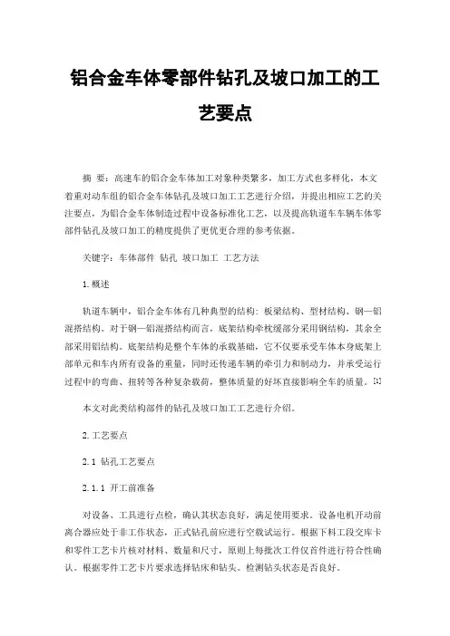 铝合金车体零部件钻孔及坡口加工的工艺要点