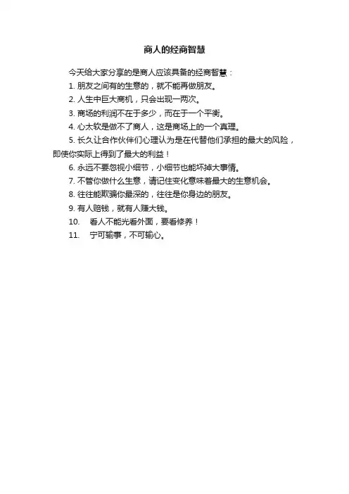 商人的经商智慧