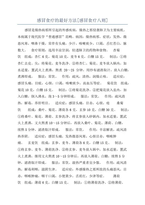 感冒食疗的最好方法[感冒食疗八则]