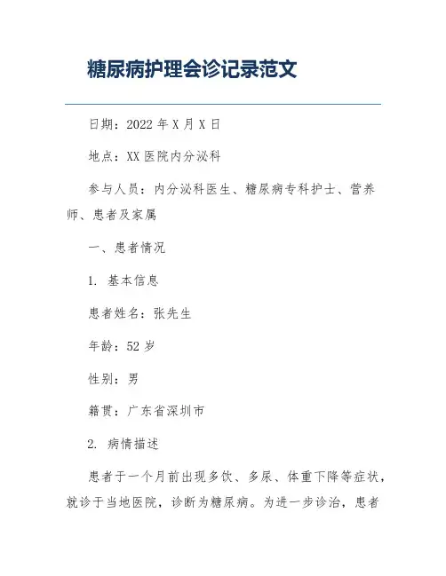 糖尿病护理会诊记录范文