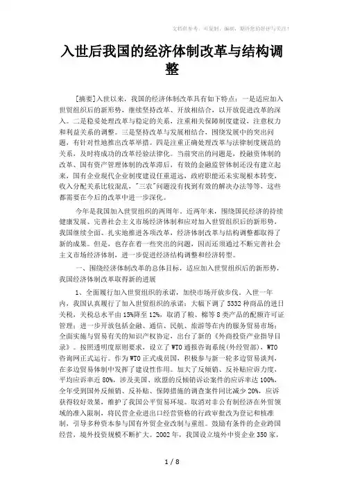 入世后我国的经济体制改革与结构调整