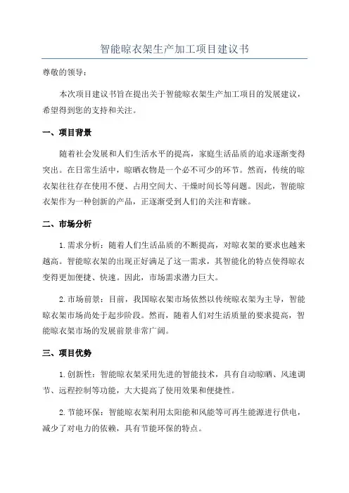 智能晾衣架生产加工项目建议书