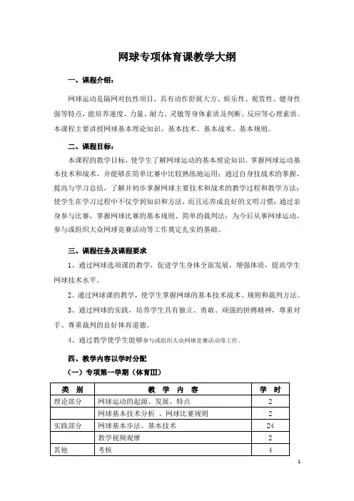 网球专项体育课教学大纲