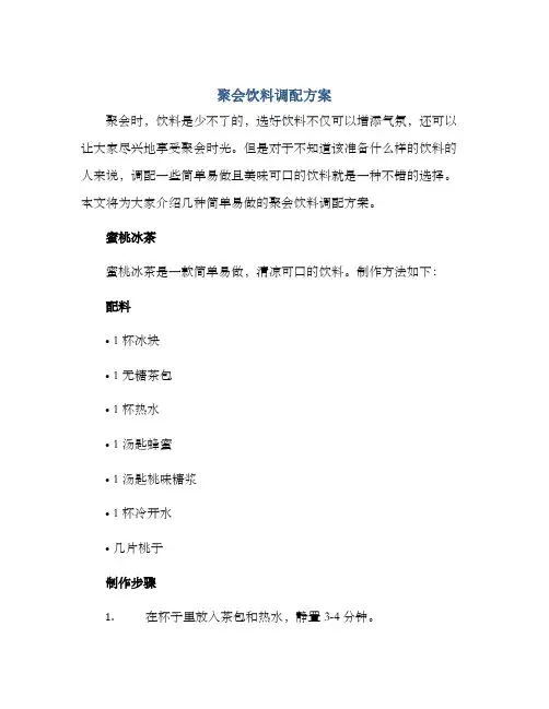 聚会饮料调配方案